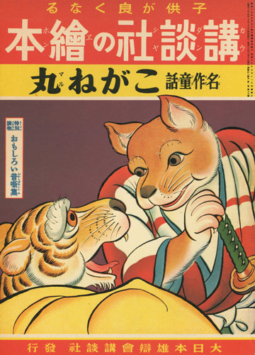 古書古本 dessin： 複刻 絵本絵ばなし集〈講談社の絵本〉こがね丸（八