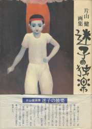 古書古本 dessin：片山健 画帖 エンゼルアワー