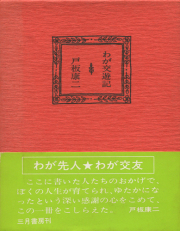 古書古本 dessin：料理コツのこつ 辻留（辻留,辻嘉一 著,佐野繁次郎