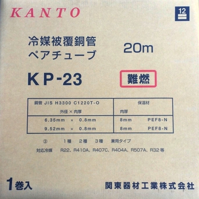 関東器材/KANTO】KP-23 エアコンペアチューブ（ペアコイル） 冷媒配管2