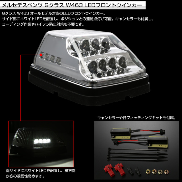 ベンツ Gクラス W463 ゲレンデ LED フロント ウインカー クリアレンズ