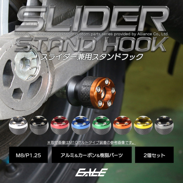 バイク スタンドフック スライダー兼用 スイングアーム用 M8 リア用