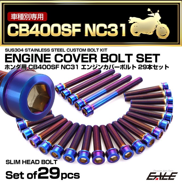 エンジンカバー ボルトセット CB400SF NC31 29本セット スリムヘッド