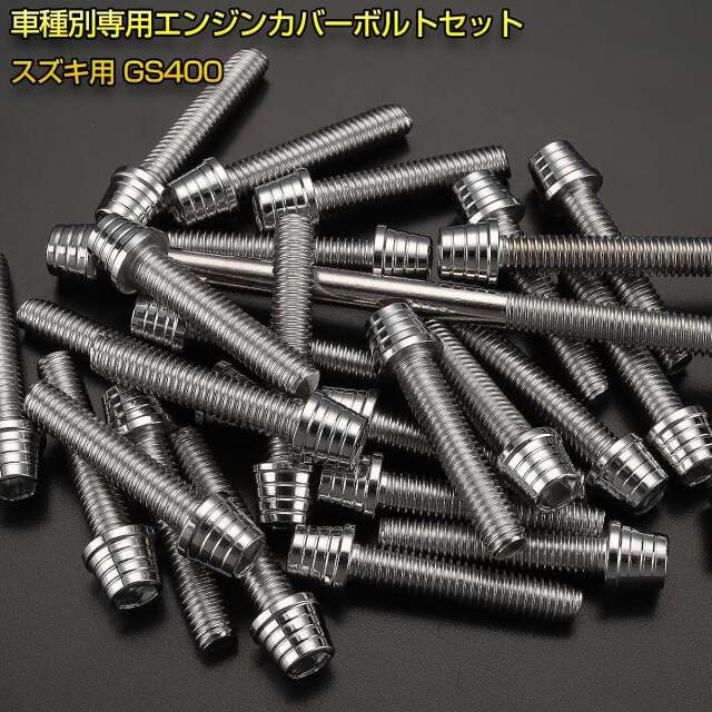 エンジンカバー ボルトセット GS400 32本セット テーパーシェルヘッド