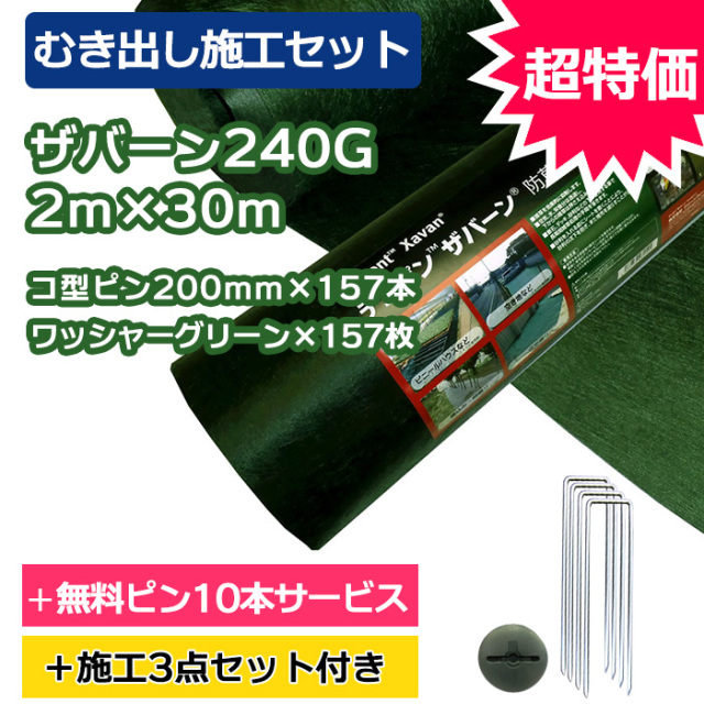 むき出し施工セット】ザバーン防草シート240G(グリーン) 2m×30m、コ型