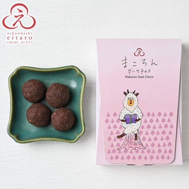 季節限定】にほんばしえいたろう まころんダークチョコ（森のてつがく