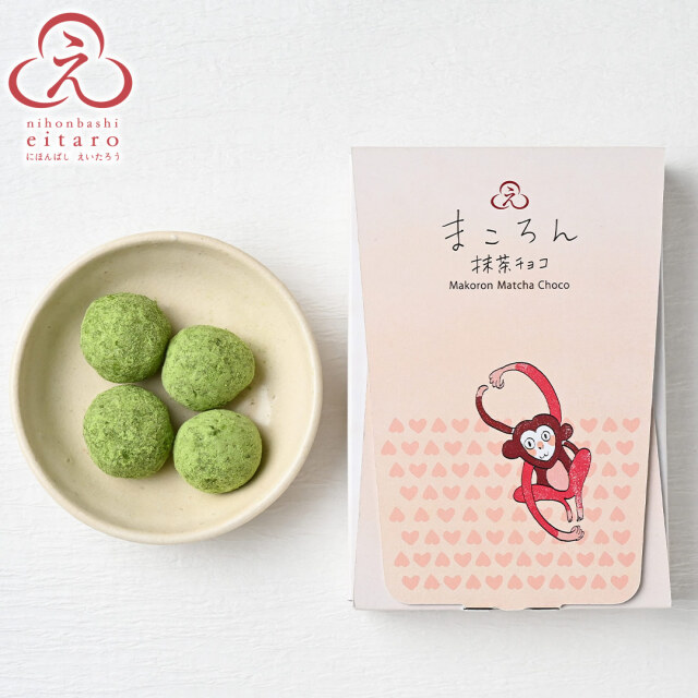 季節限定】にほんばしえいたろう まころん抹茶チョコ （ハート・ハート