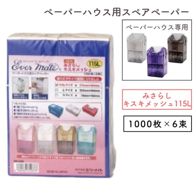 エバーメイト ペーパーハウス用 スペアペーパー みさらし キスキ