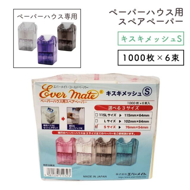 エバーメイト ペーパーハウス用 スペアペーパー キスキメッシュ S