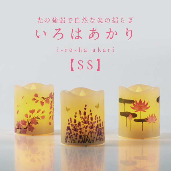 カメヤマ LEDローソク いろはあかりSS │ 工場直営 お仏壇の村上クラフト