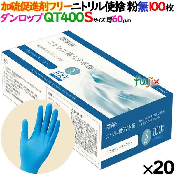 ニトリルグローブ 加硫促進剤フリー QT400 粉なし Sサイズ 2000枚（100 枚