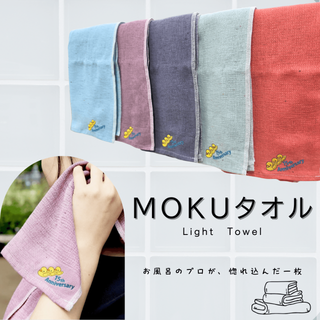 MOKUタオル 今治タオル コラボ限定 15周年記念 タオル KONTEX