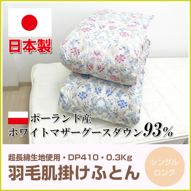 未使用！定価12万！グースダウン 羽毛掛け布団 厚掛 日本製 シングル 品質にこだわった至高品】羽毛布団 肌掛け布団 シングル ダブル 綿100