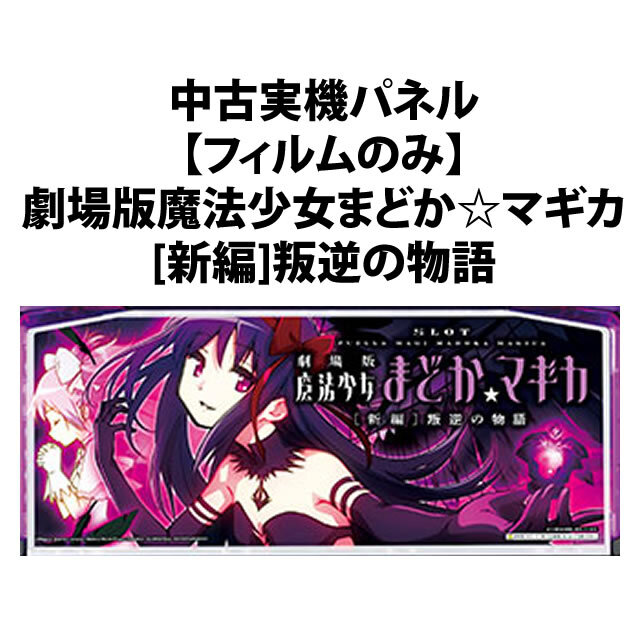 中古実機パネル】【フィルムのみ】メーシー SLOT魔法少女まどか