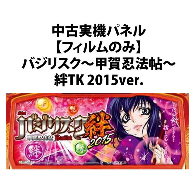 中古実機パネル】【フィルムのみ】エレコ バジリスク～甲賀忍法帖～ 絆