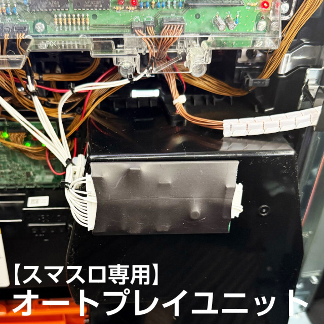 単品販売不可】スマスロ用オートプレイユニット