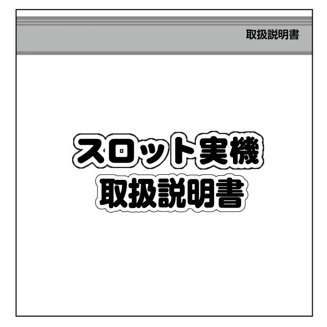スロット実機説明書【単品販売可】 A-SLOT