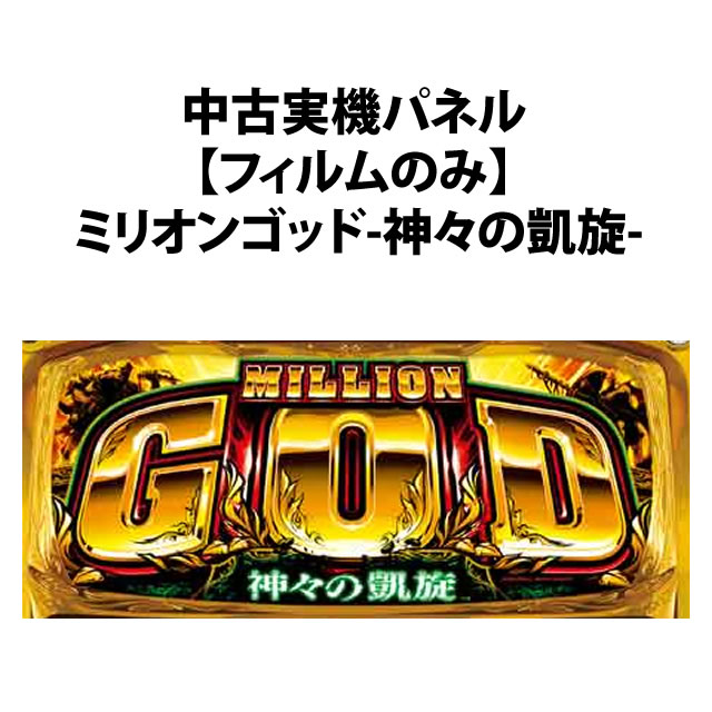 中古実機パネル】【フィルムのみ】ユニバーサルブロス ミリオンゴッド