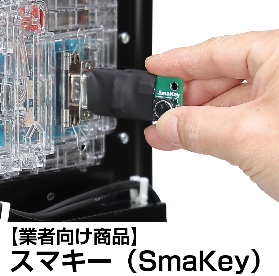 業者向け商品】スマキー（SmaKey）
