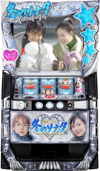 お取り寄せ商品】京楽 ぱちスロ冬のソナタ 中古パチスロ実機 [8ch対応