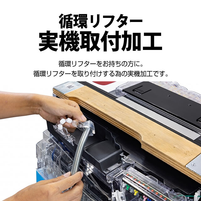 循環リフター実機取付加工 【循環リフターをお持ちで使い回ししたい方