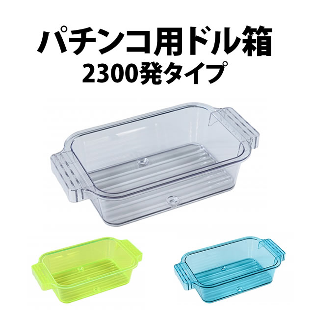 在庫処分】◇パチンコ用 ドル箱◇ 3色から選べます！ 新品未使用