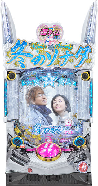 お取り寄せ商品】京楽 ぱちんこ 冬のソナタ FOREVER 枠色不問 中古