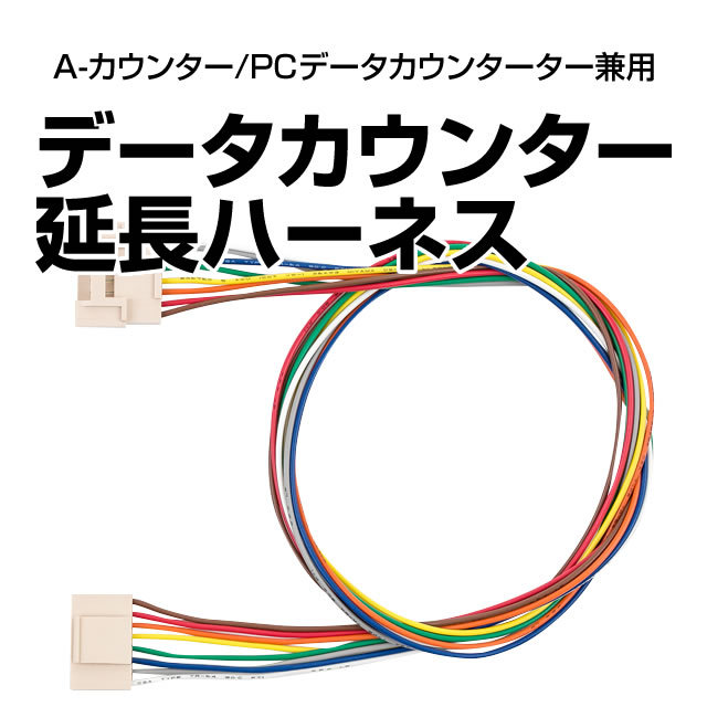 A-カウンター通信アンテナ2 【お持ちのAndroid端末をデータカウンター