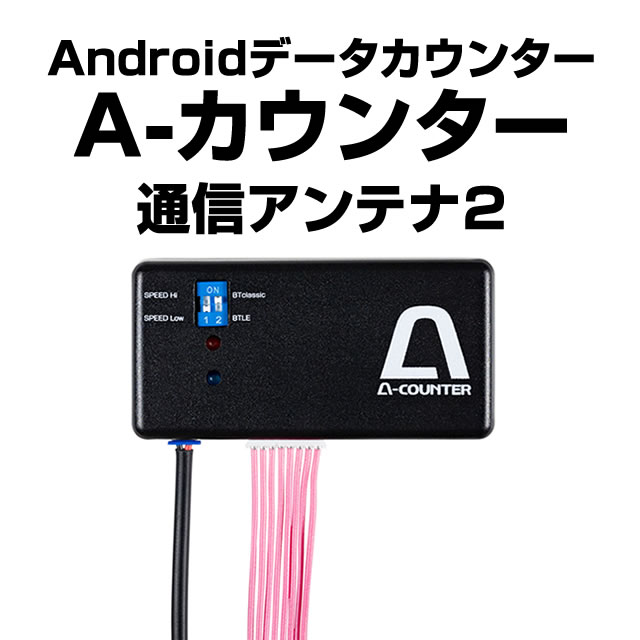 A-カウンター通信アンテナ2 【お持ちのAndroid端末をデータカウンター
