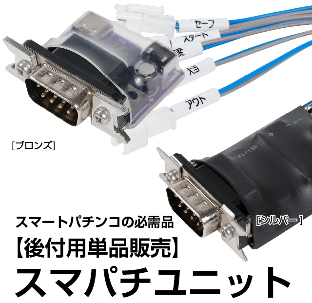 後付用単品販売】スマパチユニット（ブロンズ/シルバー）