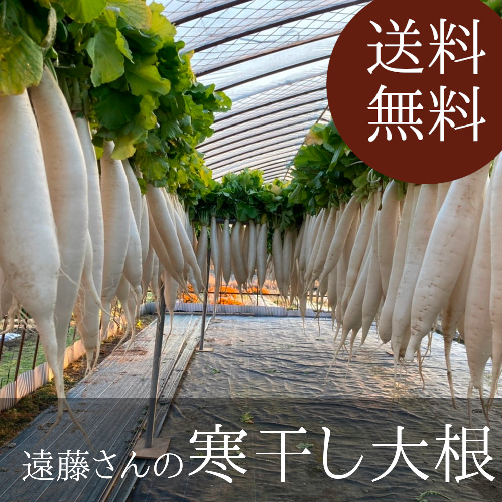 送料無料】遠藤さんの干し大根 約5キロ 直売野菜 新潟県阿賀野産 寒