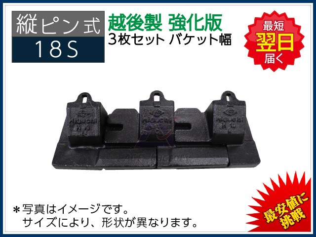 縦ピン】 18S ツース盤（平爪） 3枚セット バケット幅 【強化版】 ＊越後製