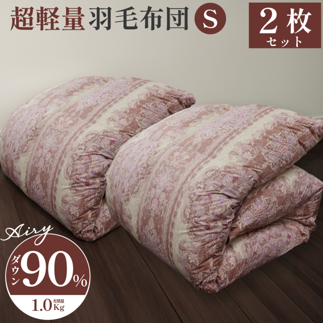 羽毛掛け布団（リサイクルダウン）シングルサイズ 150×210cm ダブル