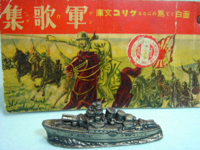 貴重！時代有り☆江崎グリコ おまけ 軍艦文ちん 9．2cm 昭和12年