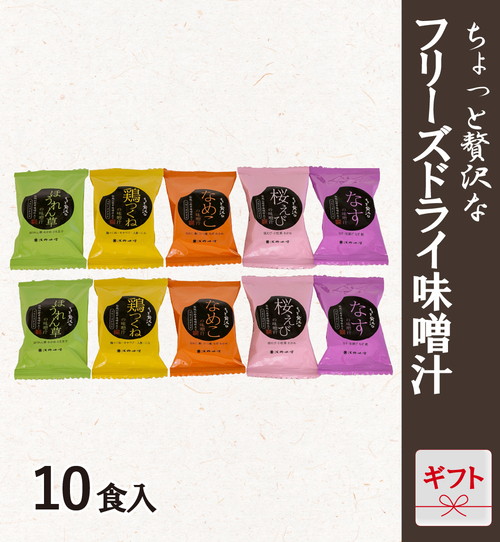フリーズドライ味噌汁ギフト FD-10F 10食 紙袋入り