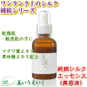 純絹シルクエッセンス【シルクで紫外線対策・オリーブ油・黒糖で