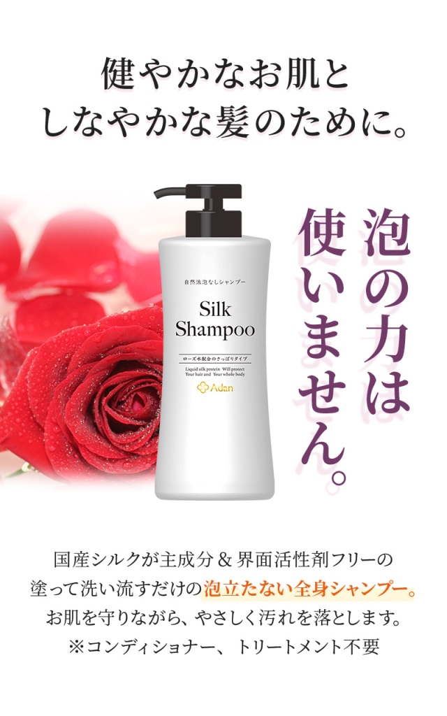 Adan｜アーダン】日本製 シルクシャンプー 500ml【ローズ水配合