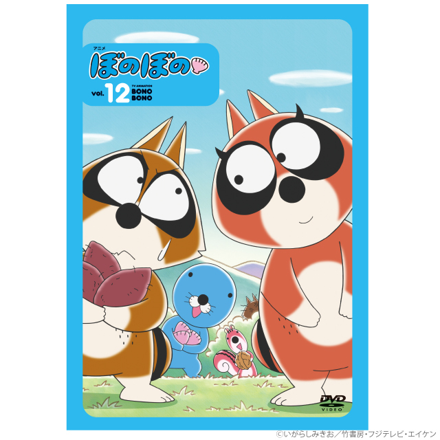 ぼのグッズのこと：アニメ ぼのぼの 12（DVD）