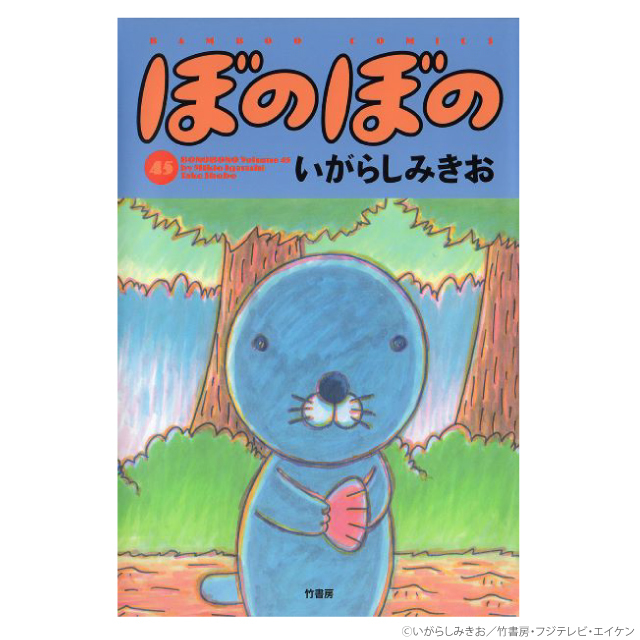 ぼのグッズのこと：ぼのぼの 45巻