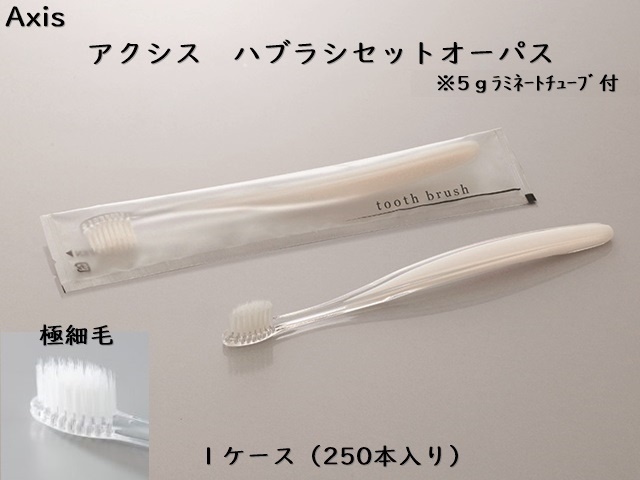 ホテル客室用アメニティ AXIS 歯ブラシセット クレール 入数：2000本