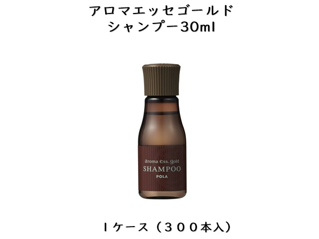 ポーラ アロマエッセゴールド シャンプー30ml((V422) ) 入数：300 単価