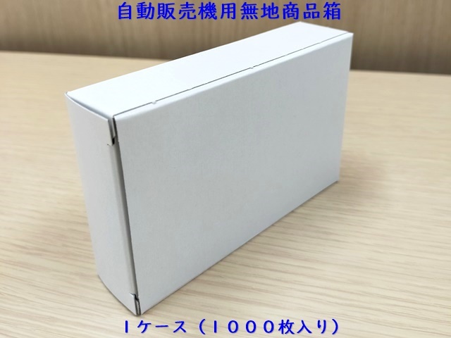 自動販売機用無地商品箱 入数：1000枚 単価：16円| シンワアメニティ通販