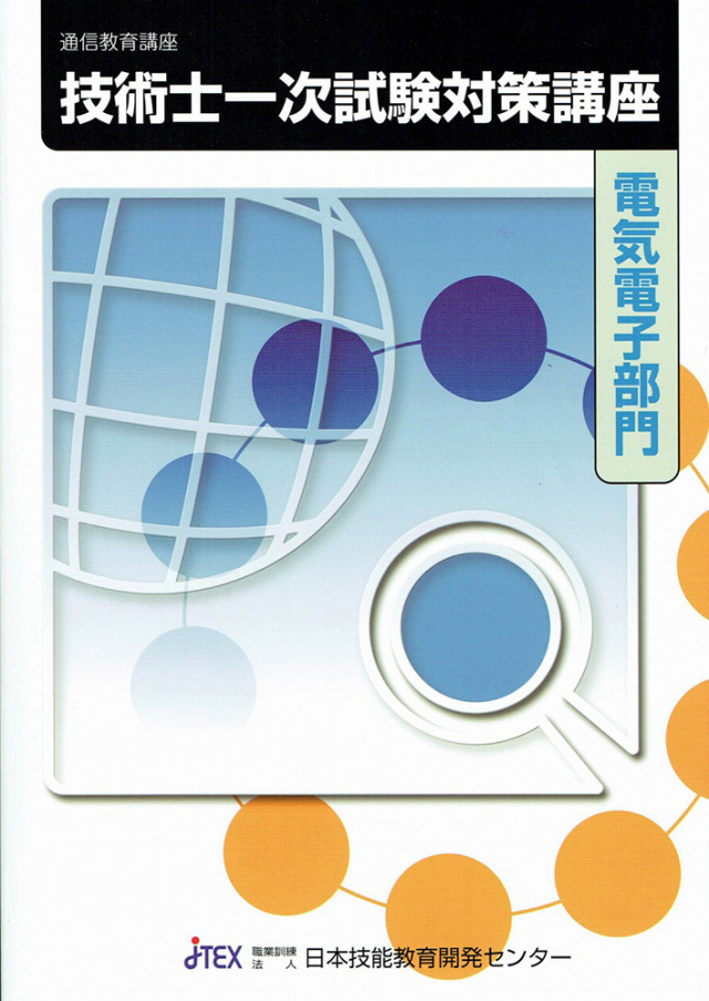 技術士一次試験対策講座「電気電子部門」（「基礎科目・適性科目」含む