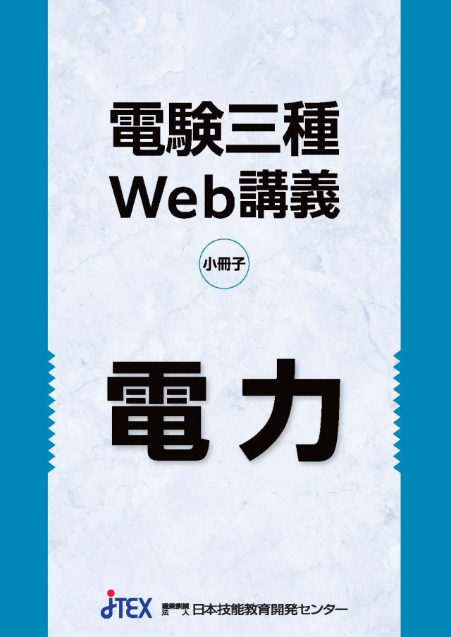 電験二種受験合格講座（総合） | JTEX 職業訓練法人日本技能教育開発