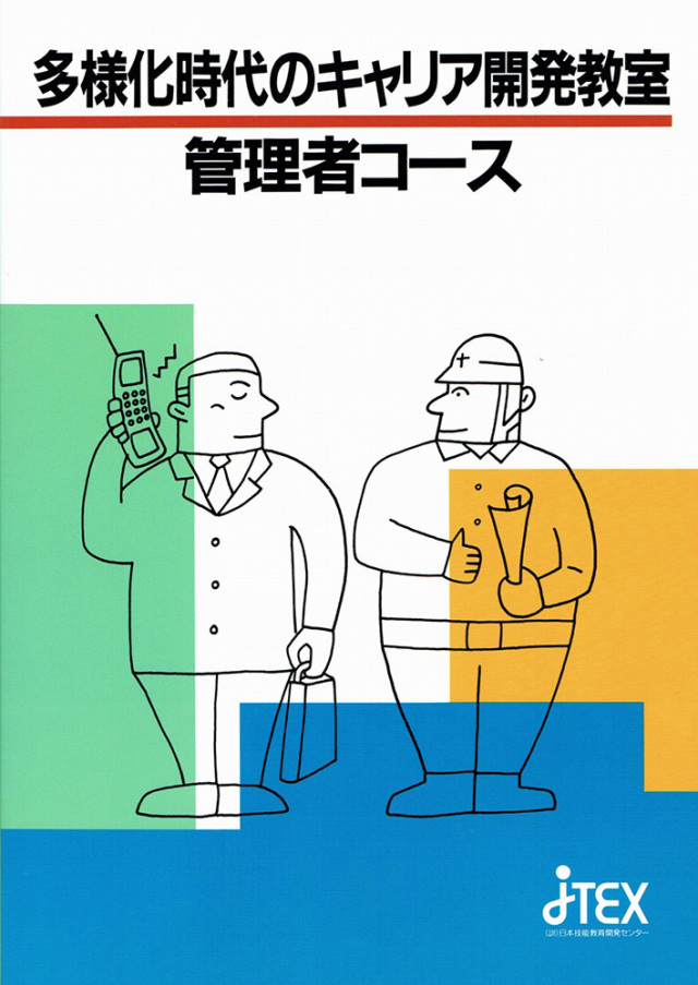 管理者コース | JTEX 職業訓練法人日本技能教育開発センター