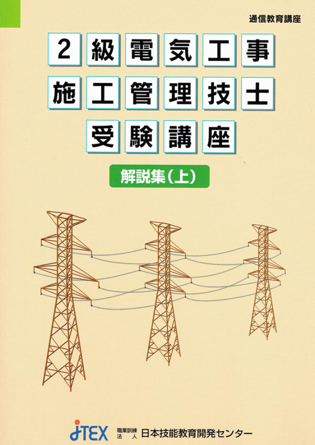 2級電気工事施工管理技士受験講座 | JTEX 職業訓練法人日本技能教育