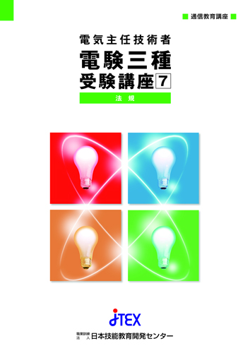 電験三種徹底マスターコース | JTEX 職業訓練法人日本技能教育開発センター