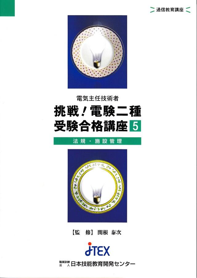 電験二種受験講座（総合）+一次動画学習 | JTEX 職業訓練法人日本技能