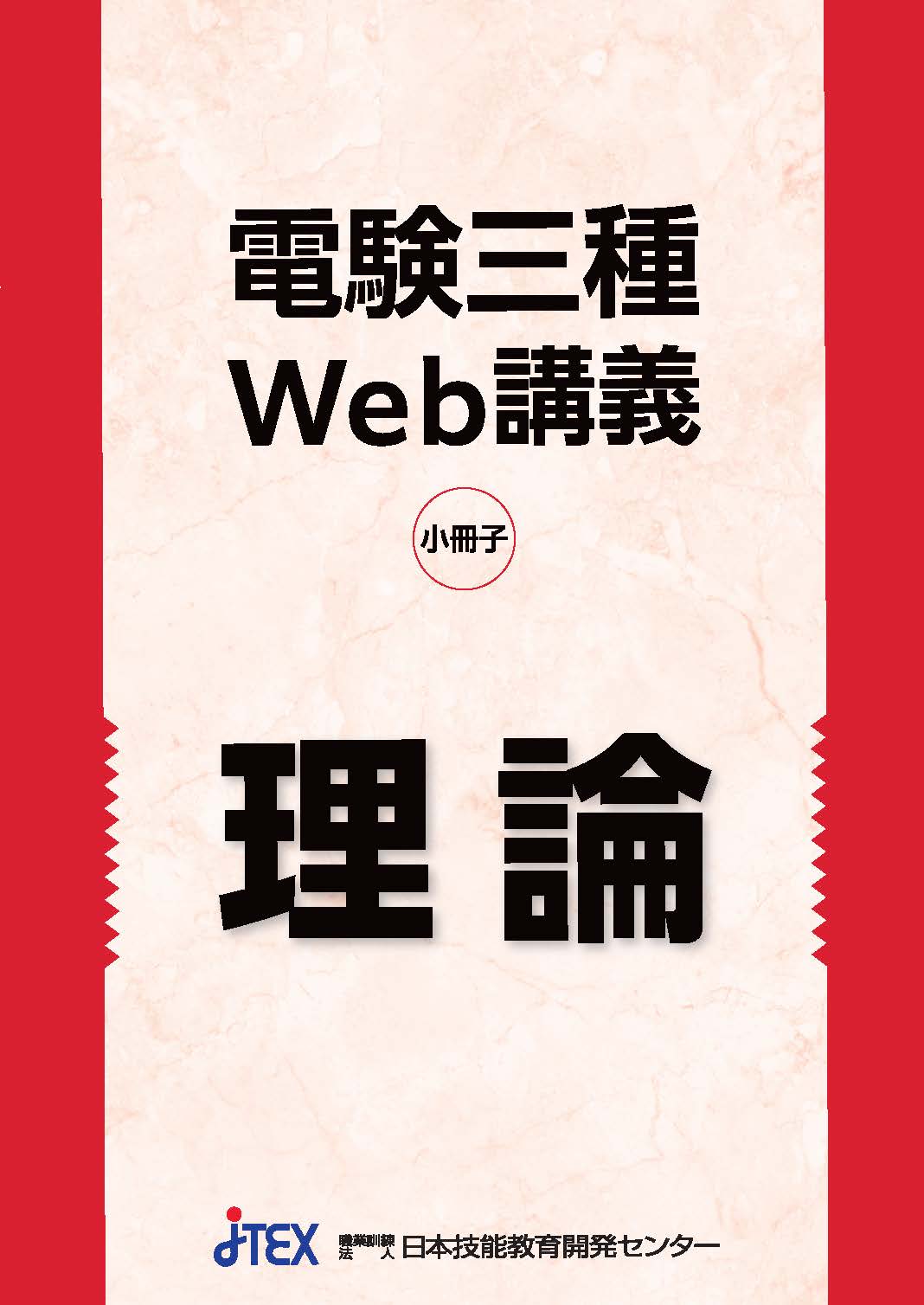 電験三種 厳選！過去問題Web講義＜理論＞ | JTEX 職業訓練法人日本技能