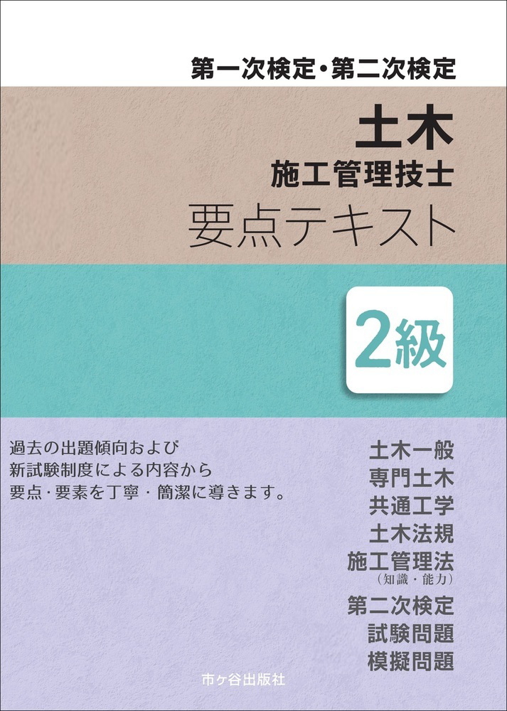 2級土木施工管理技士受験合格講座 | JTEX 職業訓練法人日本技能教育